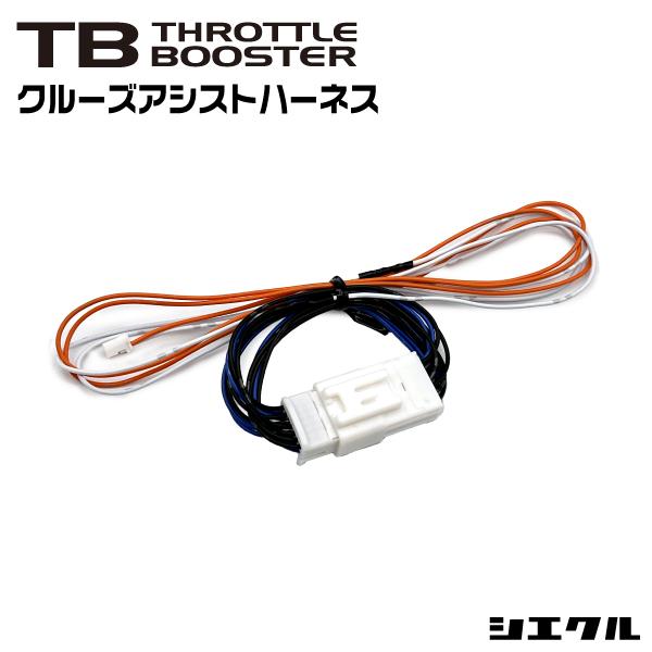 TZ-12AA シエクル siecle オプション クルーズアシストハーネス スズキ スロットルコン...