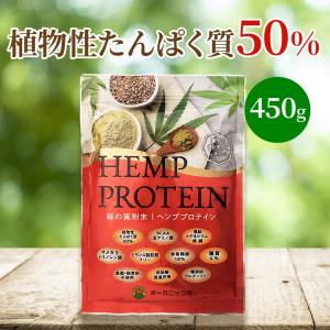 【お買い得】 ヘンププロテイン 450g プロテイン オーガニック村 ヘンプ パウダー 自然栽培 たんぱく質 マルチミネラルビタミン シード 麻の実 無添加 食物繊維｜organic-mura