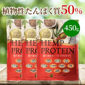 【お買い得】 ヘンププロテイン 450g×3袋セット プロテイン オーガニック村 ヘンプ パウダー 自然栽培 たんぱく質 シード 麻の実 無添加 食物繊維
