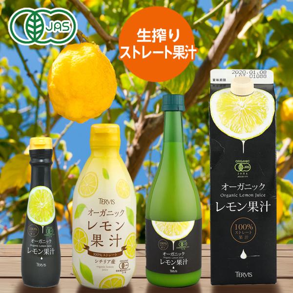 有機レモン果汁 1000ml 1L テルヴィス 100％ 安心 安全 健康 ストレート 有機 JAS...