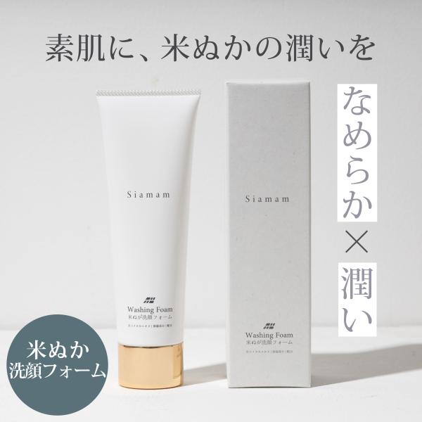 米ぬか 化粧品 洗顔 フォーム 無添加 洗顔フォーム Siamam シアマム 保湿 ウォッシングフォ...