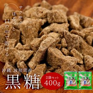 黒糖 送料無料 波照間島産 名産 黒砂糖 200g 2個 セット 1000円ぽっきり ポイント消化 グルメ お取り寄せ 美容 メール便 セール sale