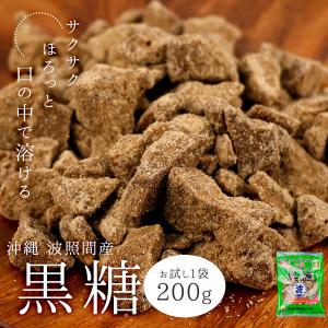 黒糖 送料無料 波照間島産 名産 黒砂糖 200g 500円ぽっきり ポイント消化 グルメ お取り寄せ 美容 メール便 セール sale