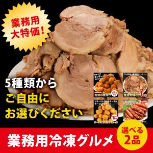冷凍食品 選べる2品 冷凍総菜 セット から揚げ 焼豚 ハンバーグ ポテト ウインナー 送料無料 訳あり 業務用 お取り寄せ グルメ