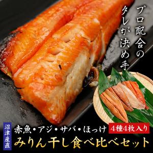 干物 沼津 みりん干し 4枚 セット [ 赤魚 あじ ほっけ