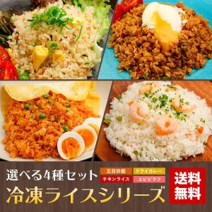 炒飯 ドライカレー チキンライス エビピラフ 選べる4種 セット 冷凍 食品 送料無料 詰め合わせ 五目 チャーハン 焼き飯 グルメ ギフト プレゼント セール