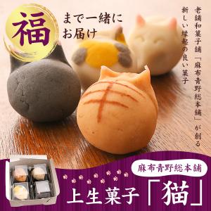 和菓子 老舗 上生菓子 猫 4個入 送料無料 麻布青野総本舗  ねこ ネコ 動物 おもしろ 老舗 有名 東京 お取り寄せ お菓子 スイーツ ギフト プレゼント