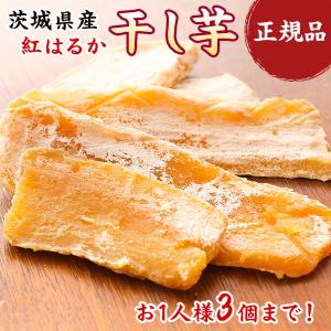 干し芋 茨城県産 紅はるか 干しいも 正規品 約90g 送料無料 1000円ぽっきり 国産 ほしいも スイーツ お菓子 ポイント消化 グルメ お取り寄せ