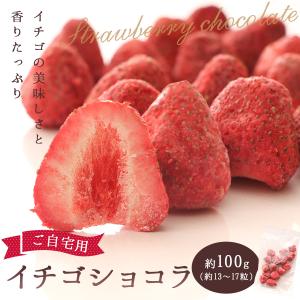 チョコ いちご イチゴ ショコラ 約100g 送料無料 メール便 訳ありスイーツ お菓子 チョコレート 苺 ポンシェ フリーズドライ 含浸 ポイント消化