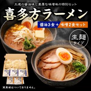 ラーメン 取り寄せ 喜多方 醤油 味噌 らーめん 5食 [ 醤油3袋 味噌2袋 ]セット 送料無料 生麺 スープ 1000円 ぽっきり しょう油 みそ ポイント消化 メール便