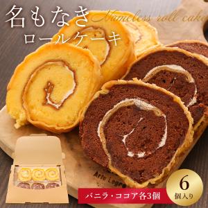 ロールケーキ 6個 送料無料 [ バニラ ココア ] 詰め合わせ お中元 プレーン チョコ カット ケーキ スイーツ ギフト 1000円ぽっきり メール便