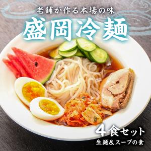 ぽっきり 1000円 盛岡 冷麺 取り寄せ 4人前     麺 スープ