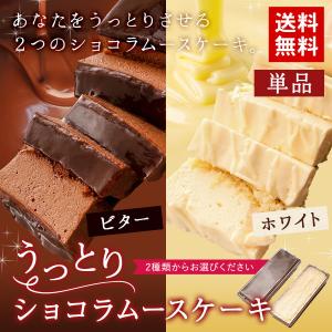 アウトレット [賞味期限5月9日] チョコレートケーキ 選べる うっとりショコラ ムース 1本 [ ビター ホワイト ］ 送料無料 チョコ ムース スイーツ お取り寄せ