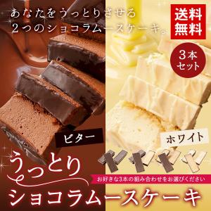 アウトレット [賞味期限5月9日] チョコレートケーキ 選べる うっとりショコラ ムース 3本セット [ ビター ホワイト ］ 送料無料 お取り寄せ スイーツ 冷凍 宅配