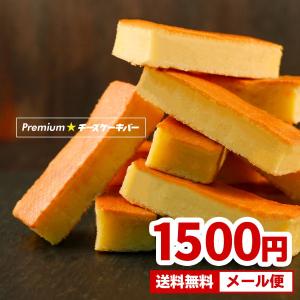 チーズケーキ PREMIUMチーズケーキバー 送料無料 チーズ 取り寄せ お試し ポイント消化 スイーツ メール便 お菓子 グルメ セール ギフト プレゼント 誕生日