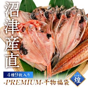 干物 沼津 福袋 煌 [ あじ ほっけ さば 金目鯛 ] 4種9枚