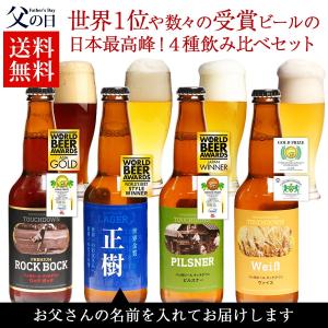 遅れてごめんね 父の日 プレゼント ギフト ギフトランキング 2018 送料無料 ビール 奇跡のビール「タッチダウン」名入れオリジナルラベル4種4本