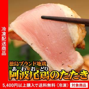 鶏ムネ肉 阿波尾鶏のたたき 約200g 訳あり わけありグルメ（5400円以上まとめ買いで送料無料対象商品）(lf)