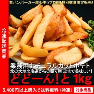 ポテト ナチュラルカットポテト約1kg じゃがいも ジャガイ...