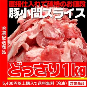 豚肉 豚こまスライス1kg 業務用（5400円以上まとめ買いで送料無料対象商品）(lf)