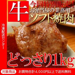 牛肉 北海道産業務用ソフト焼肉約1kg 焼肉 BBQ（5400円以上まとめ買いで送料無料対象商品）(lf)