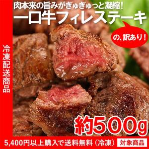 牛肉 訳あり 牛フィレステーキ500g 牛ヒレ 牛 規格外 不揃い わけありグルメ（5400円以上まとめ買いで送料無料対象商品）(lf)