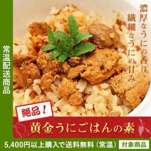 炊き込み 炊き込みごはんの素 うにごはんの素 2合×3食分 ウニ(ln)