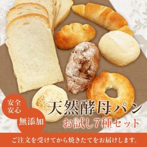 送料無料 パン 無添加 天然酵母パン お試しセット食パン ノアレザン プレーンベーグル フランスバター ハイジの白パン 焼あんぱん クリームパン (smp)