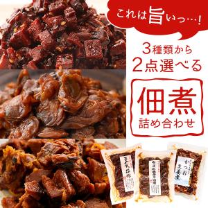 佃煮 つくだ煮 選べる2品 まぐろ昆布 あさり かつお