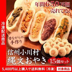 おやき 縄文おやき5種15個セット 野沢菜 あずき かぼちゃ 切り干し大根 長野 信州 小川の庄（5400円以上まとめ買いで送料無料対象商品）(lf)
