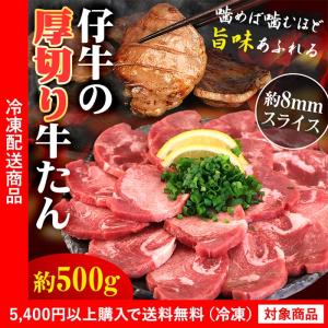 牛タン 厚切り仔牛の牛タンスライス500g（約8mmカット） 成型肉 タン 焼肉 BBQ（5400円以上まとめ買いで送料無料対象商品）(lf)