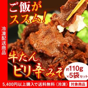 牛タン 牛たんピリ辛みそ5袋セット 味付き 牛肉（5400円以上まとめ買いで送料無料対象商品）(lf)