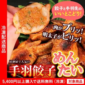 餃子 手羽餃子めんたい味10個入り 鶏肉 手羽先 めんたいこ...