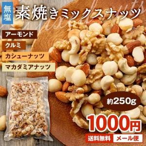 ミックスナッツ 無塩 素焼き 4種 250g ナッツ 送料無料 [ アーモンド くるみ カシューナッツ マカダミアナッツ ] 安い お試し 1000円ぽっきり グルメ セール