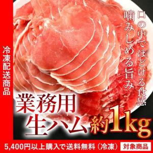 生ハム ハム 業務用 生ハム切り落とし 約1kg スライスパーティー 山盛り たっぷり まとめて どっさり （5400円以上まとめ買いで送料無料対象商品）(lf)