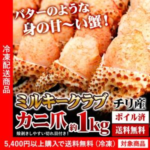 送料無料 カニ 蟹 かに チリ産 ボイルミルキークラブ爪 ス...