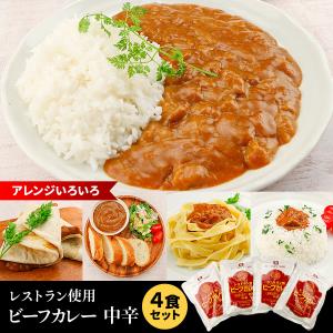カレー レトルトカレー セット レストラン用 ビーフカレー 中辛 4袋 送料無料 800g お取り寄せ ポイント消化 ギフト 1000円ぽっきり 食品 メール便 セール