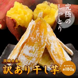 干し芋 訳あり 茨城 国産 紅はるか 干しいも 180g 送料無料 高級 栄養 ポイント消化 お菓子 わけあり ワケアリ メール便 1000円ぽっきり 食品 セール