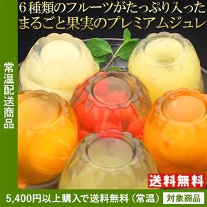 送料無料 ゼリー まるごと果実のプレミアムジュレ 6個(巨峰...