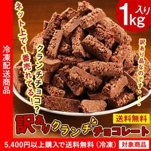 送料無料 クッキー 訳ありチョコレートクランチ1kg 割れ 穴 端 わけあり ワケアリ（5400円以上まとめ買いで送料無料対象商品）(lf)