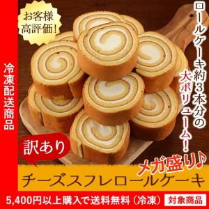 ロールケーキ 訳ありチーズスフレロールケーキ正規品約3本分 わけあり ワケアリ（5400円以上まとめ買いで送料無料対象商品）(lf)