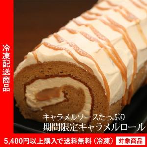 ロールケーキ 恋人達のキャラメルロールケーキ キャラメル お取り寄せ（5400円以上まとめ買いで送料無料対象商品）(lf)