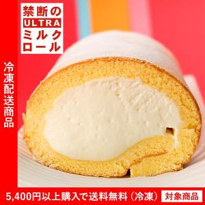 スイーツ ロールケーキ 禁断のウルトラミルクロール ギフト プレゼント（5400円以上まとめ買いで送料無料対象商品）(lf)