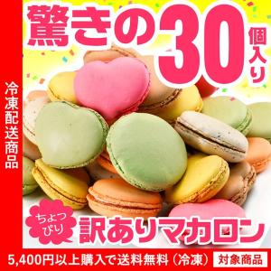 訳あり ワケあり わけあり 夢のマカロン 30個入り 割れ 穴 端 わけあり ワケアリ（5400円以上まとめ買いで送料無料対象商品）(lf)