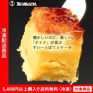 ケーキ 三代目たいめいけん監修 すいーとぽてとケーキ ギフト プレゼント（5400円以上まとめ買いで送料無料対象商品）(lf)