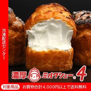 濃厚ミルクシュー4 シュークリーム（5400円以上まとめ買いで送料無料対象商品）(lf)