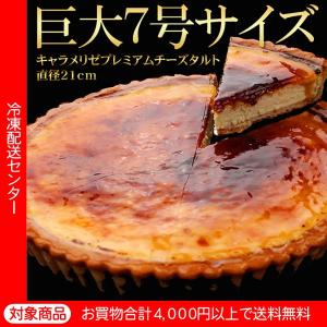 送料無料 チーズケーキ キャラメリゼプレミアムチーズタルト 巨大7号サイズ お取り寄せ ギフト（5400円以上まとめ買いで送料無料対象商品）(lf)アウトレット