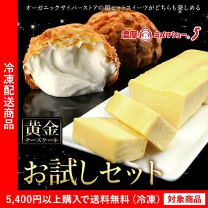 お試しセット 黄金のチーズケーキ＆濃厚ミルクシュー5×2個 ギフト（5400円以上まとめ買いで送料無料対象商品）(lf)