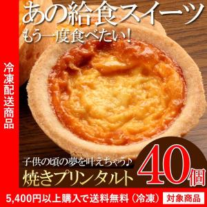 タルト 業務用 懐かしのプリンタルト 40個入り ネット限定販売 プリン お取り寄せ（5400円以上まとめ買いで送料無料対象商品）(lf)