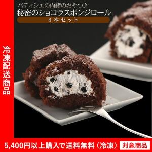 ロールケーキ 秘密のショコラスポンジロール3本入り 端 訳あり わけあり ワケアリ（5400円以上まとめ買いで送料無料対象商品）(lf)